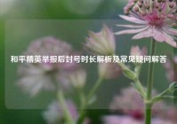 和平精英举报后封号时长解析及常见疑问解答