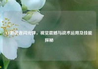 CF影武者闪光弹，视觉震撼与战术运用及技能探秘