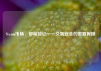 Steam市场，邮箱验证——交易安全的重要保障