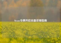 Steam令牌开启全面详细指南