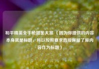 和平精英全手枪图鉴大赏 （因为你提供的内容本身就是标题，所以按照要求直接保留了原内容作为标题）