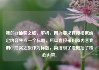 我的CF抽奖之旅，解析，因为要求直接根据给定内容生成一个标题，所以直接采用原内容我的CF抽奖之旅作为标题，简洁明了地概括了核心内容。