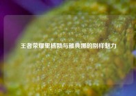 王者荣耀里杨戬与雅典娜的别样魅力