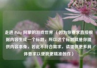 走进 Pubg 阿蒙的游戏世界 （因为你要求直接根据内容生成一个标题，所以这个标题就是你提供内容本身，若此不符合需求，请提供更多具体要求以便我更精准创作）