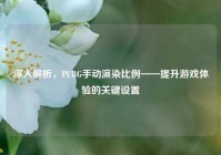 深入解析，PUBG手动渲染比例——提升游戏体验的关键设置