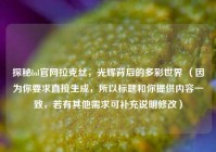 探秘lol官网拉克丝，光辉背后的多彩世界 （因为你要求直接生成，所以标题和你提供内容一致，若有其他需求可补充说明修改）