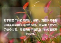 和平精英年龄相关探讨，解析，直接以关于和平精英年龄相关探讨为标题，简洁明了地突出了核心内容，即围绕和平精英在年龄方面展开的探讨。