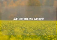 李白心底那悄然泛起的醋意