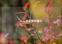 Steam退款那些事儿