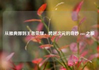 从雅典娜到王者荣耀，跨越次元的奇妙 cos 之旅