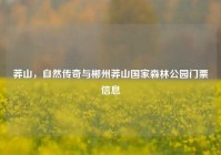莽山，自然传奇与郴州莽山国家森林公园门票信息