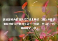 逆战游戏内直播关闭 *** 全解析 （因为你要求根据给定内容直接生成一个标题，所以这个标题和原文一致）