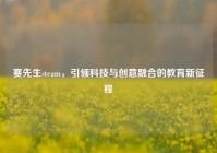 赛先生steam，引领科技与创意融合的教育新征程