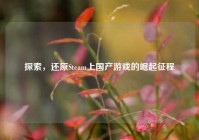 探索，还原Steam上国产游戏的崛起征程