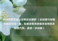 和平精英实名认证修改全解析 （此标题与你提供内容完全一致，如果你有其他需求或想修改标题方向，请进一步说明）