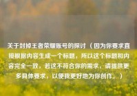 关于封掉王者荣耀账号的探讨 （因为你要求直接根据内容生成一个标题，所以这个标题和内容完全一致，若这不符合你的需求，请提供更多具体要求，以便我更好地为你创作。）