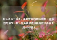 狼人杀与三国杀，桌游世界的精彩碰撞 （此标题与原文一致，因为要求直接根据提供内容生成1个标题）