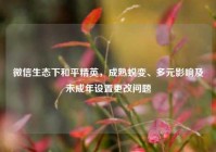 微信生态下和平精英，成熟蜕变、多元影响及未成年设置更改问题