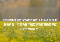 和平精英移动连发设置全解析 （如果不允许重复原内容，可改为和平精英移动连发设置深度剖析等类似表述 ）