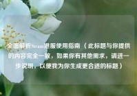 全面解析Steam港服使用指南 （此标题与你提供的内容完全一致，如果你有其他需求，请进一步说明，以便我为你生成更合适的标题）