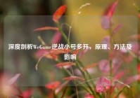深度剖析WeGame逆战小号多开，原理、 *** 及影响