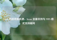 Linux 的游戏新机遇，Steam 全面支持与 NTFS 格式支持疑问