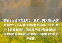 探秘〈lol 虚与实全集〉，说明，因为原始内容就是这个，所以直接以此作为标题，符合只要一个标题的要求。如果这不是你想要的结果，请提供更多具体要求和信息，以便我更好地为你创作。