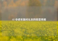 CF 中虎年新村礼包的惊喜亮相