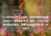 CSGO游戏延迟优化全解析 （既然你提供的内容就是这个，那标题就保持一致吧，不然不太明确你的具体需求，如果有其他想法可以进一步说明）