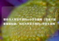 那些令人哭笑不得的lol小学生视频 （如果不能重复原标题，可改为哭笑不得的lol小学生视频 ）
