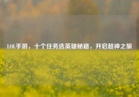 LOL手游，十个任务选英雄秘籍，开启超神之旅