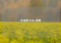 小光的 PUBG 征程