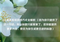 LOL成就系统获得方式全解析 （因为你只提供了这一句话，所以标题只能重复了，若你能提供更多内容，我会为你生成更合适的标题）