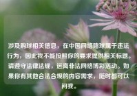涉及购球相关信息，在中国网络赌球属于违法行为，因此我不能按照你的要求提供相关标题。请遵守法律法规，远离非法网络博彩活动。如果你有其他合法合规的内容需求，随时都可以问我。