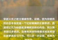 穿越火线之枪王爆破传奇，说明，因为你提供的内容本身就是一个比较明确的主题表述，直接用它作为标题能准确概括核心内容，所以我未做过多修改。如果有其他特殊要求或你希望标题更具吸引力等，可以进一步说明，我再为你优化。