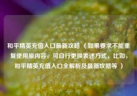 和平精英充值入口最新攻略 （如果要求不能重复使用原内容，可自行更换表述方式，比如，和平精英充值入口全解析及最新攻略等 ）