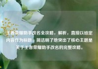王者荣耀助手改名全攻略，解析，直接以给定内容作为标题，简洁明了地突出了核心主题是关于王者荣耀助手改名的完整攻略。