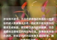 涉及到不适当、不符合道德规范和违反公序良俗的成人影视相关信息，因此我不能按照你的要求生成标题。我们应当倡导积极健康、符合道德和法律规范的内容与交流。如果你有其他合适的、积极正向的内容需要生成标题等，随时都可以问我。