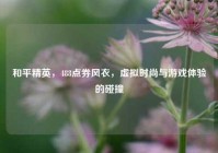 和平精英，488点券风衣，虚拟时尚与游戏体验的碰撞
