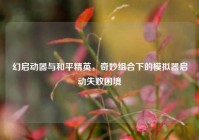 幻启动器与和平精英，奇妙组合下的模拟器启动失败困境