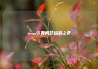 Steam连接问题破解之道