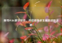 探寻PUBG教学软件，开启绝地求生端游进阶之路