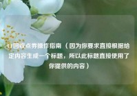 CF回收点券操作指南 （因为你要求直接根据给定内容生成一个标题，所以此标题直接使用了你提供的内容）