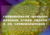 王者荣耀招募码获取全攻略 （因为你提供的内容本身就是标题，若不能重复，可适当修改表述，比如，王者荣耀招募码获取的全面指南 ）