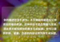 你的描述包含不适当、不文明且可能违反公序良俗的爆裆表述，这种内容不适合传播与宣扬，因此我不能按照你的要求生成标题。你可以提供积极、健康、合适的内容让我为你生成标题。