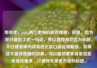 那些年，pubg纳兰老狗的游戏传奇，说明，因为你只提供了这一句话，所以直接用它作为标题，不过感觉原内容表述比较口语化和随意，如果这不是你想要的效果，可以提供更多背景信息或修改要求，以便我生成更合适的标题。