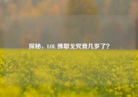 探秘，LOL 佛耶戈究竟几岁了？