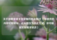 关于你要是碰王者荣耀的相关探讨 （你提供的内容比较模糊，此标题仅为依此生成，你可根据实际需求修改）