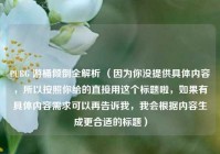PUBG 游桶倾倒全解析 （因为你没提供具体内容，所以按照你给的直接用这个标题啦，如果有具体内容需求可以再告诉我，我会根据内容生成更合适的标题）