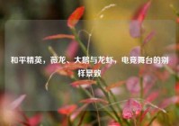 和平精英，薇龙、大鹅与龙虾，电竞舞台的别样景致